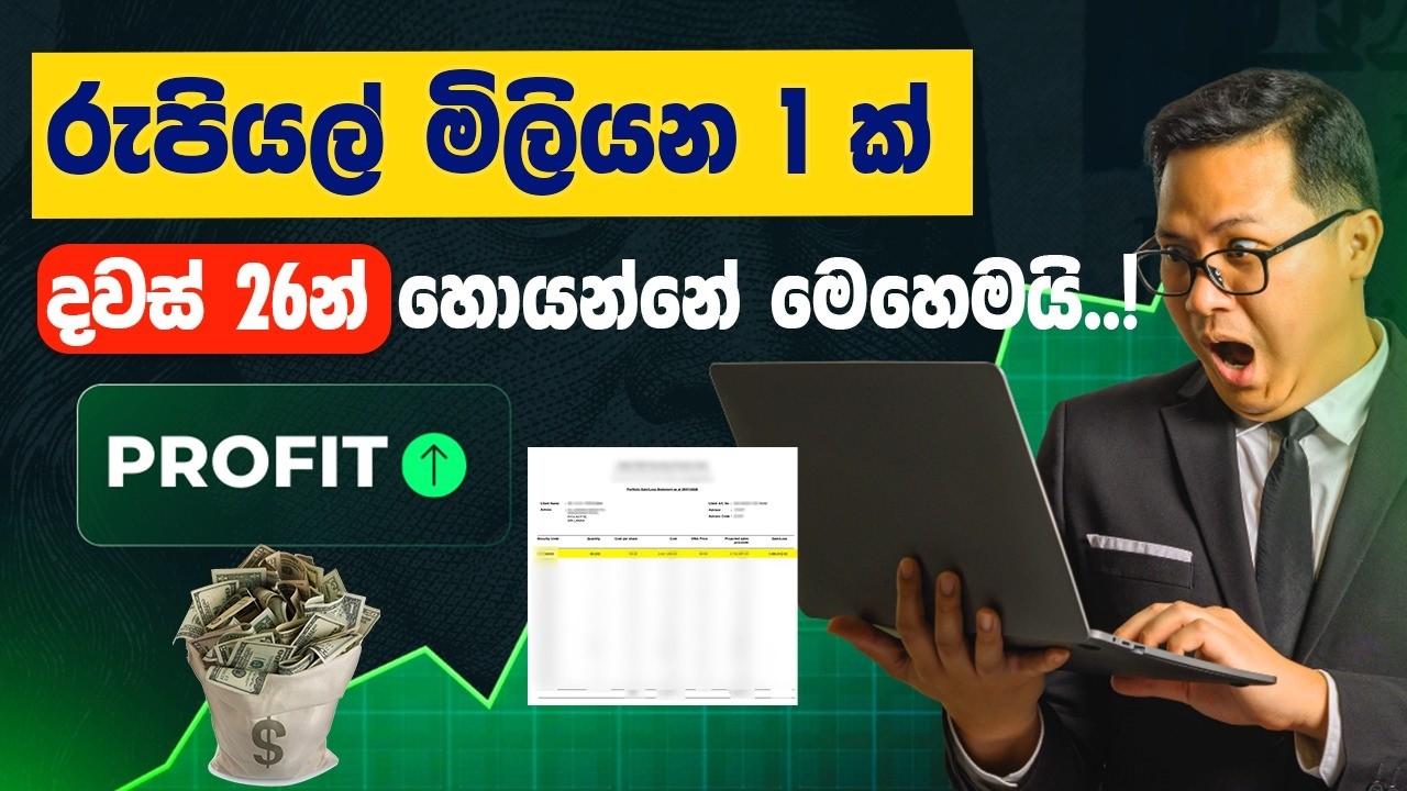 රුපියල් මිලියන 1 ක් දවස් 26න් හොයන්නේ මෙහෙමයි !
