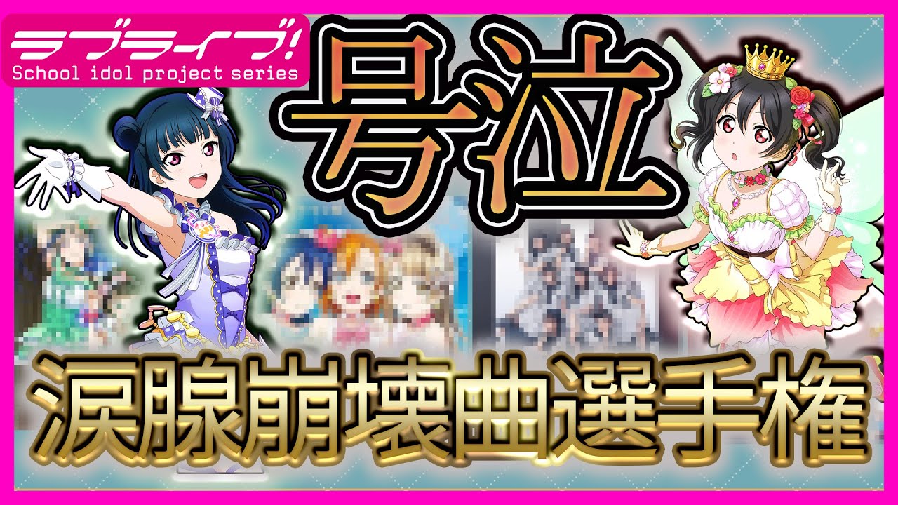 【涙】ラブライブ！の涙腺崩壊曲と言ったらこれだよなぁ！？？？？【泣】