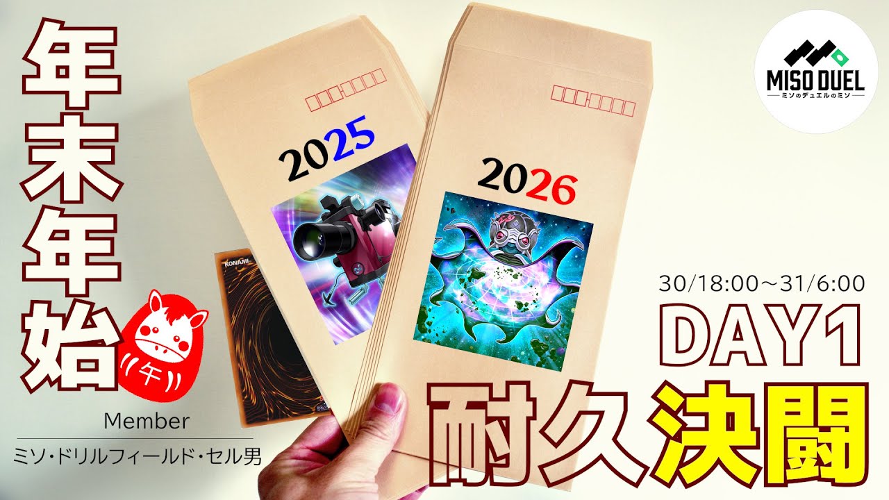 【#遊戯王】年末年始耐久決闘生放送！DAY１！ 【#ミソのデュエルのミソ】