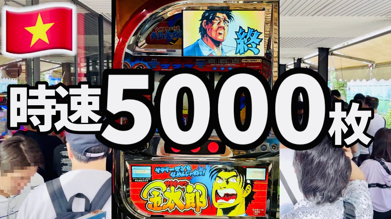 新台【サラリーマン金太郎】初代4号機ベトナムで復活！