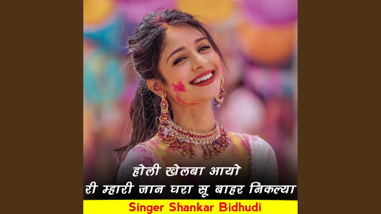 होली खेलबा आयो री म्हारी जान घरा सू...