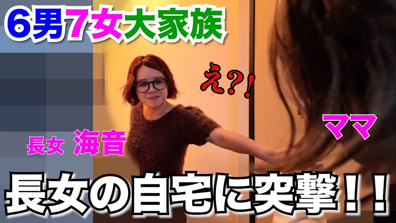 【大家族】内緒で長女の自宅に突撃したら、色々やばすぎた🤦‍♀️💦~大人数で来ないで編~