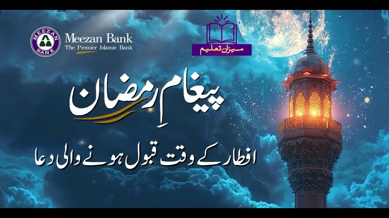 The Power of Supplication at Iftar |Mr. Muhammad Raza | Meezan Bank