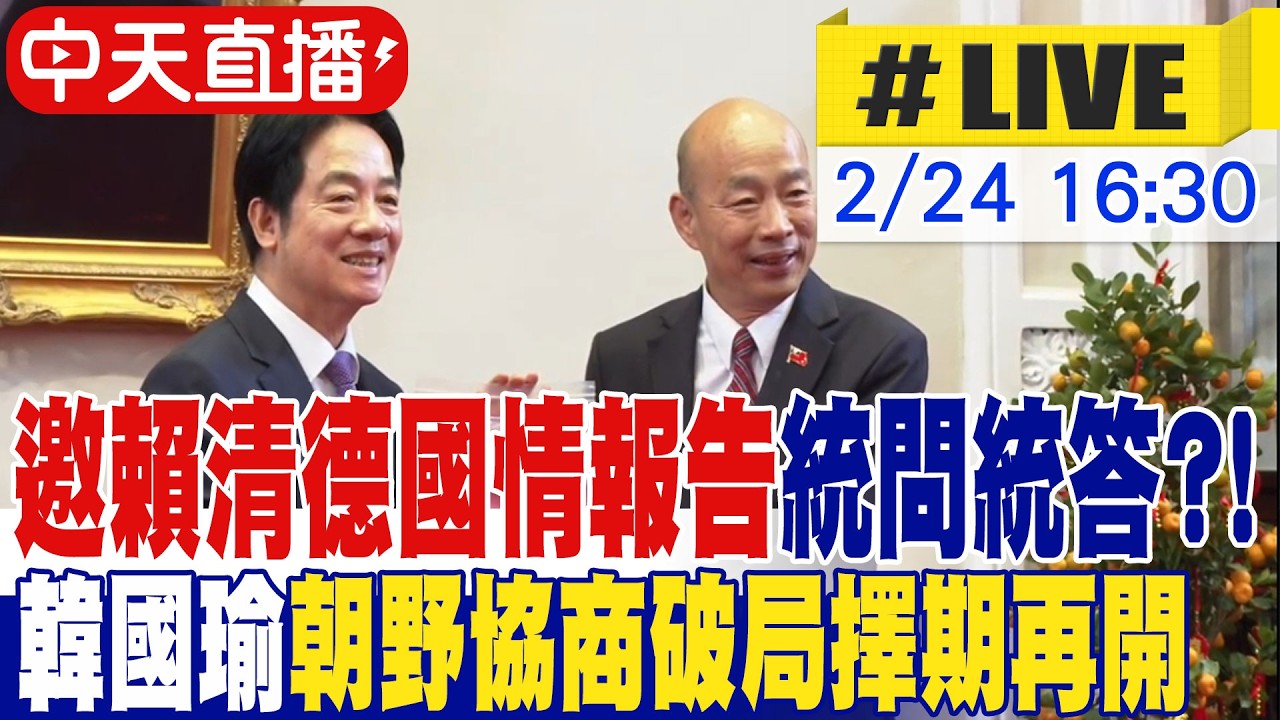 【中天直播#LIVE】【中天直播#LIVE】邀賴清德國情報告