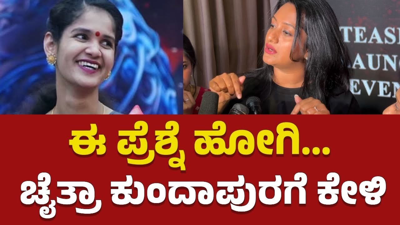 ಉದ್ದೇಶ ಪೂರ್ವಕವಾಗಿ ನನ್ನ ಮೇಲೆ ಹಲ್ಲೆ ಆಗಿದೆ | Bigg Boss Ashwini Gowda About Chaitra Kundapura