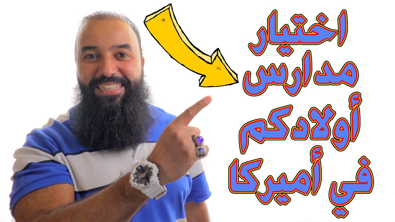 Eslam ElBeltagy أفضل طريقة اختيار المدارس لاطفالك في امريكا والتقديم فيها