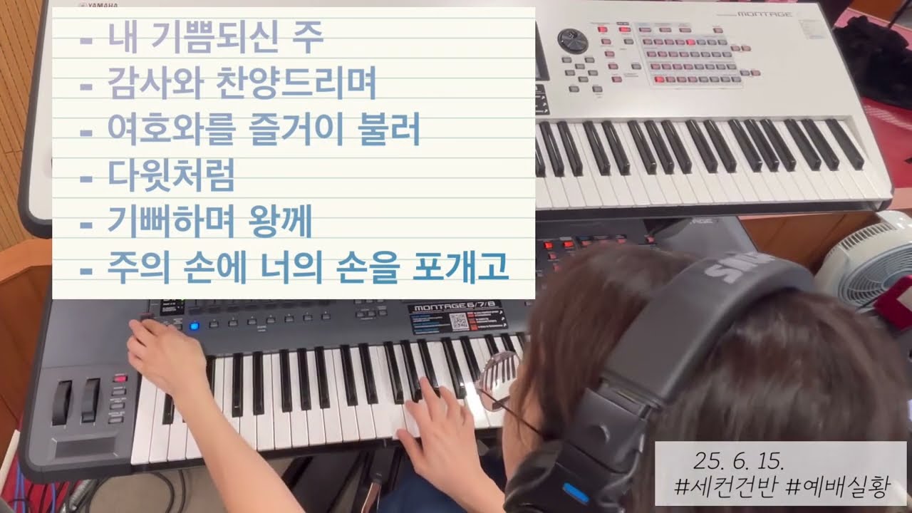 25. 6. 15 예배실황 ㅣ 세컨건반