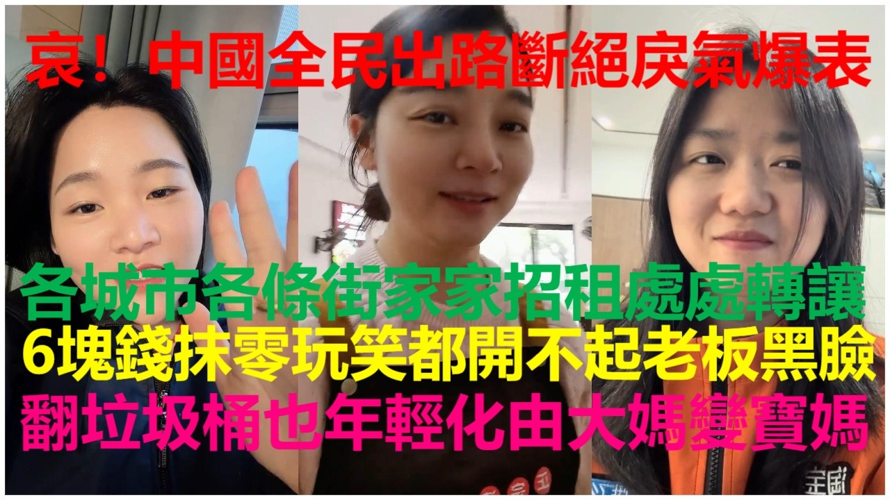 哀！中國全民出路斷絕戾氣爆表：各城市各條街家家招租處處轉讓；6塊錢抹零玩笑都開不起老板黑臉；翻垃圾桶也年輕化由大媽變寶媽。