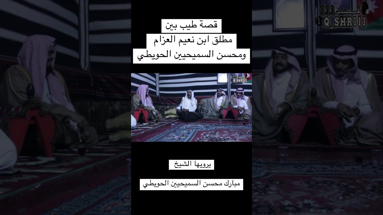 قصه بين مطلق العزام ومحسن الحويطي يرويها الشيخ مبارك محسن السميحيين الحويطي