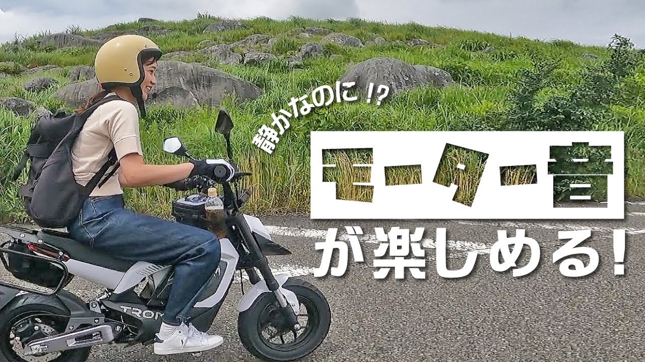 【超静音】チェーンからベルトにカスタマイズしたTROMOX MINOでツーリングしたら乗り味が全然違った！
