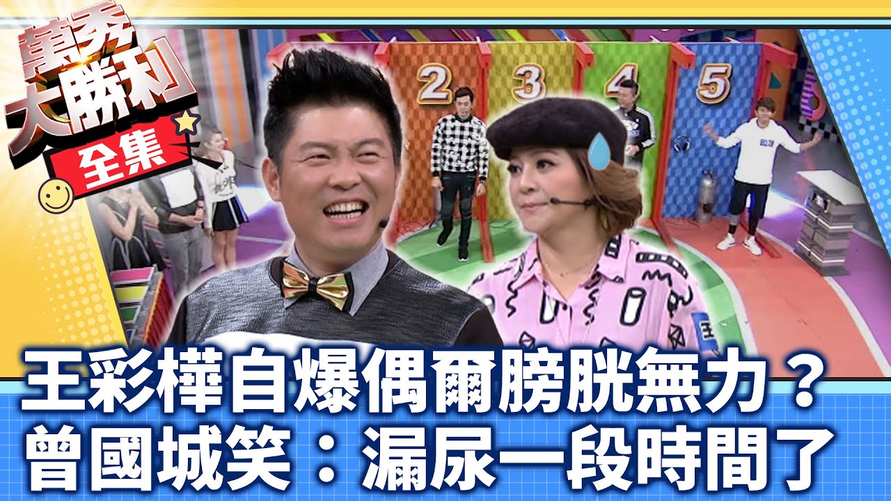 王彩樺自爆偶爾膀胱無力？ 曾國城笑稱：漏尿有一段時間了【@samentshow 】EP21曾國城.連靜雯.姚元浩.阿喜.詹子晴.張文綺.民雄.汪建民.王彩樺.李懿.顏永烈.林群峰