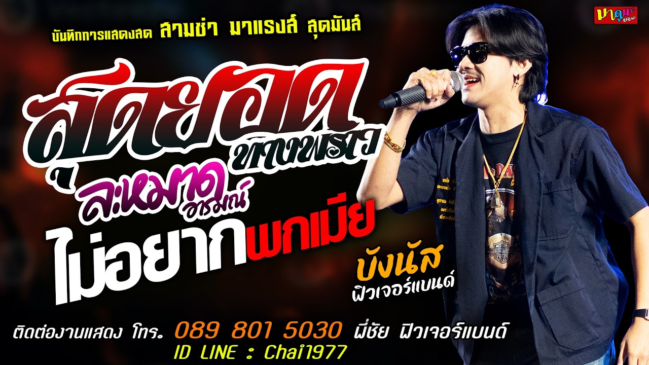 🔥สุดยอดทางพร้าว X ละหมาดอารมณ์ X ไม่อยากพกเมีย🔥[[บังนัส ฟิวเจอร์แบนด์]] สามช่า ยิ่งเหย้ายิ่งหรอย