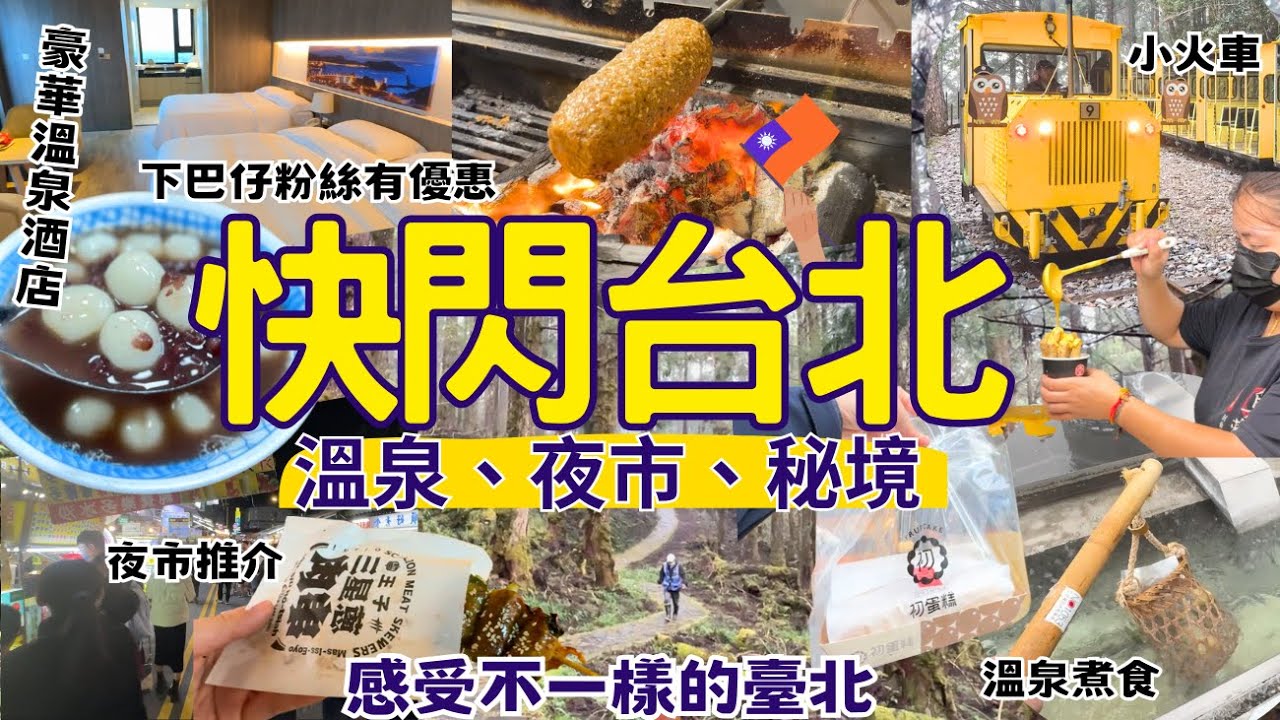 【台北自由行2025】快閃臺北宜蘭 ♨️溫泉夜市嘆世界 美食攻略｜羅東夜市｜Taipei 台灣 Vlog