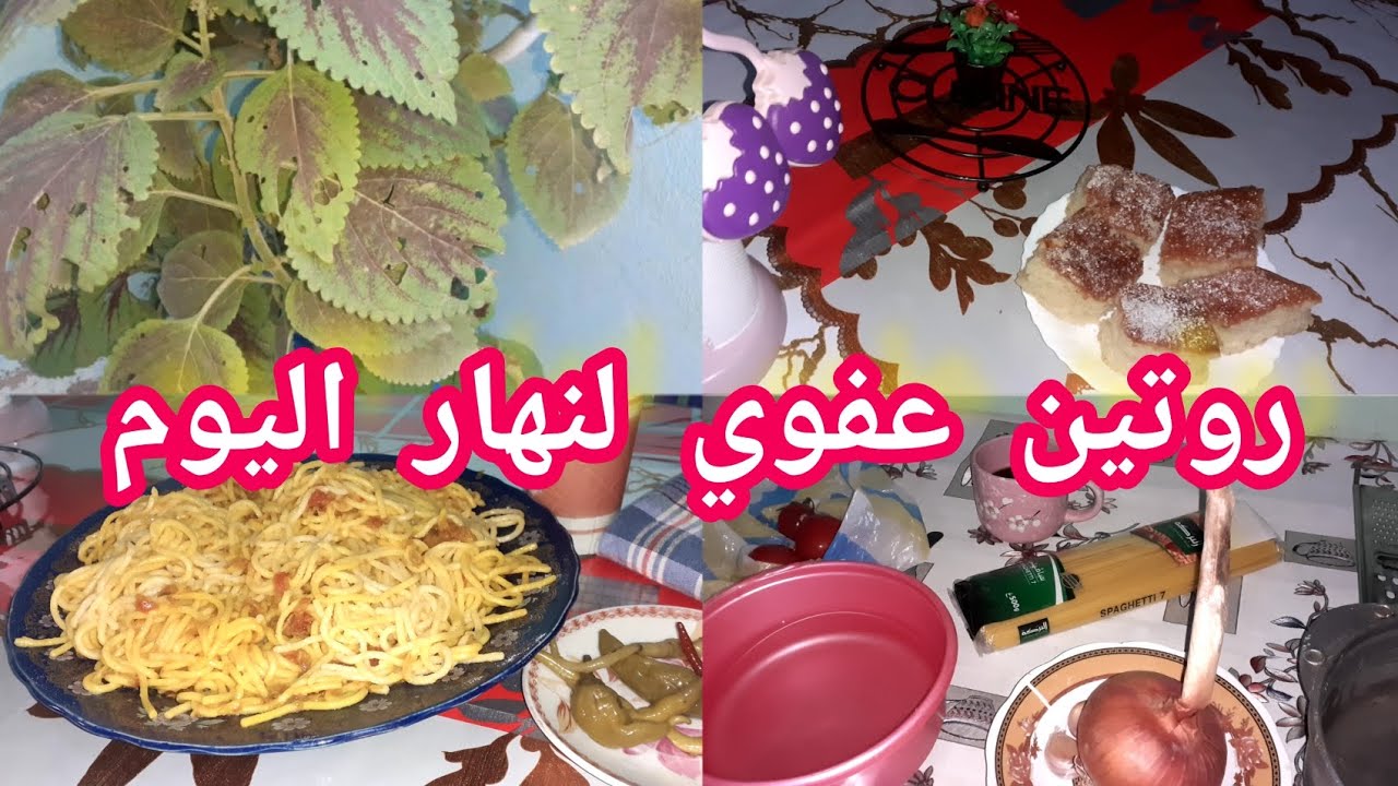 روتيني🌸 اليوم روتين عفوي😍 وبسيط وكان عندي شقا بزااف🤔 طيبت سباقيطي للغداء🍜 ووريتلكم واش بعثتلي جارتي👥