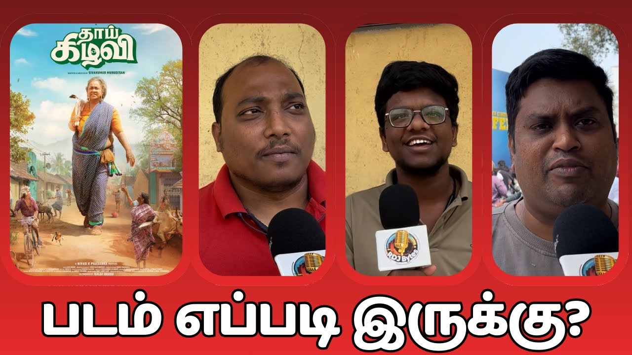 தாய்க்கிழவி படம் எப்படி இருக்கு? | Movie Review 