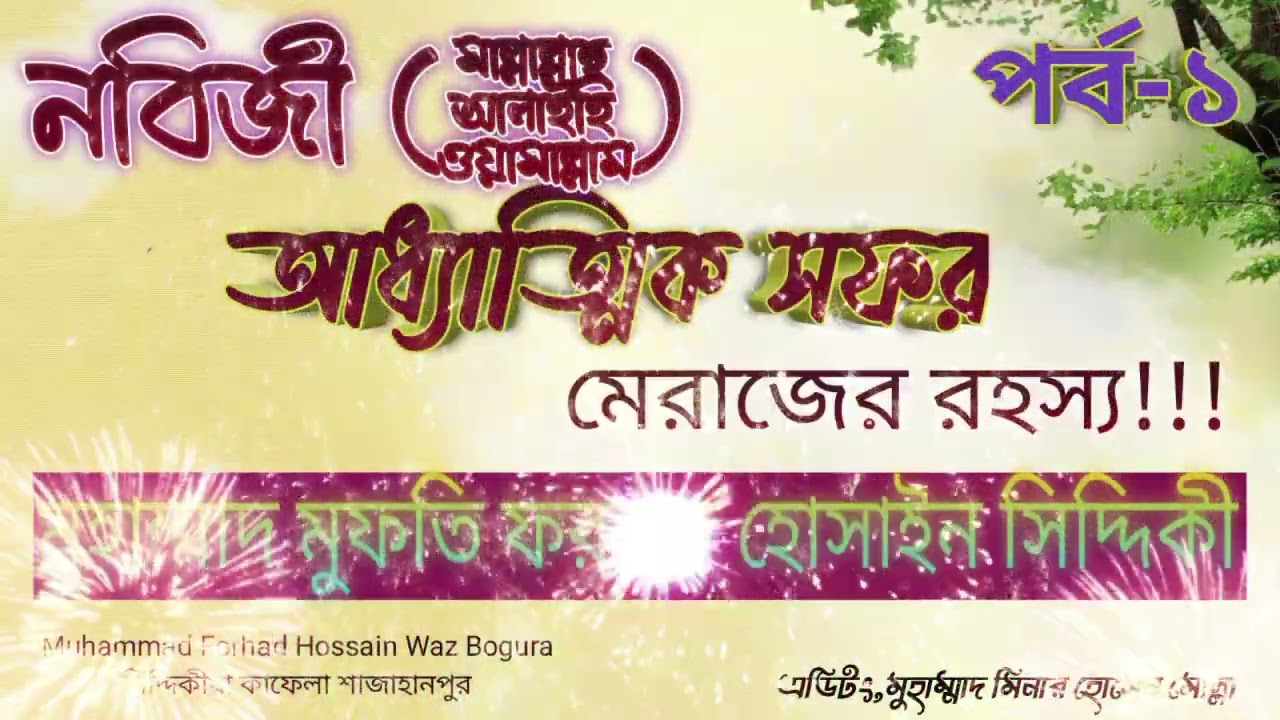নবিজী (ﷺ) আধ্যাত্মিক সফর মেরাজের রহস্য !!পর্ব-১! মুহাম্মাদ ফরহাদ হোসাইন সিদ্দিকী