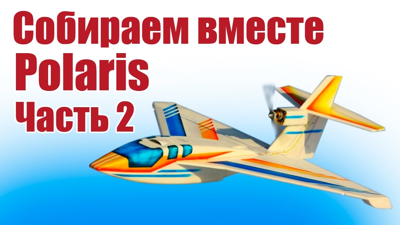 Самолеты из пенопласта. Собираем вместе Polaris. 2 часть |  Хобби Остров.рф