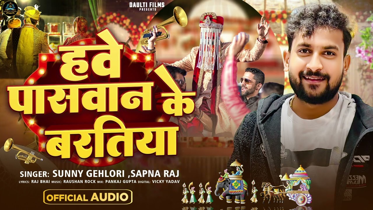 हवे पासवान के बरतिया - #Sunny Gehlori, #Sapna Raj - Have Paswan Ke Baratiya - Bhojpuri Song 2025