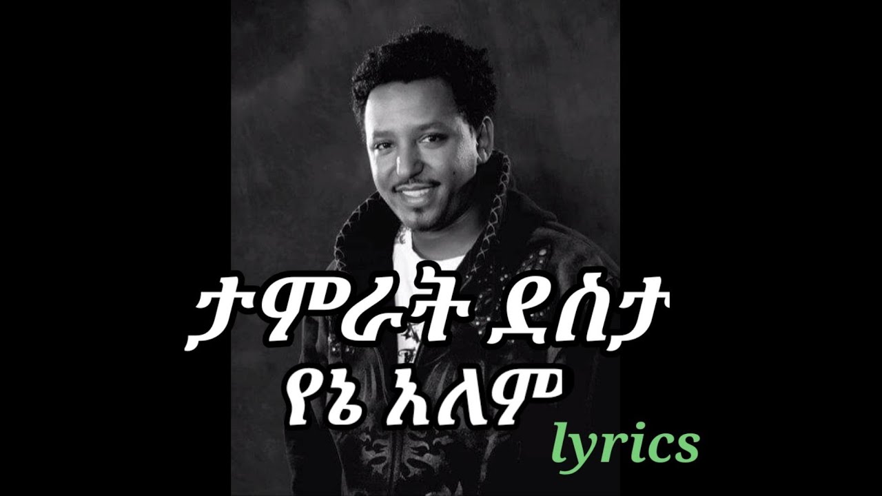 tamrat desta- yene alem- tizita slow (lyrics)