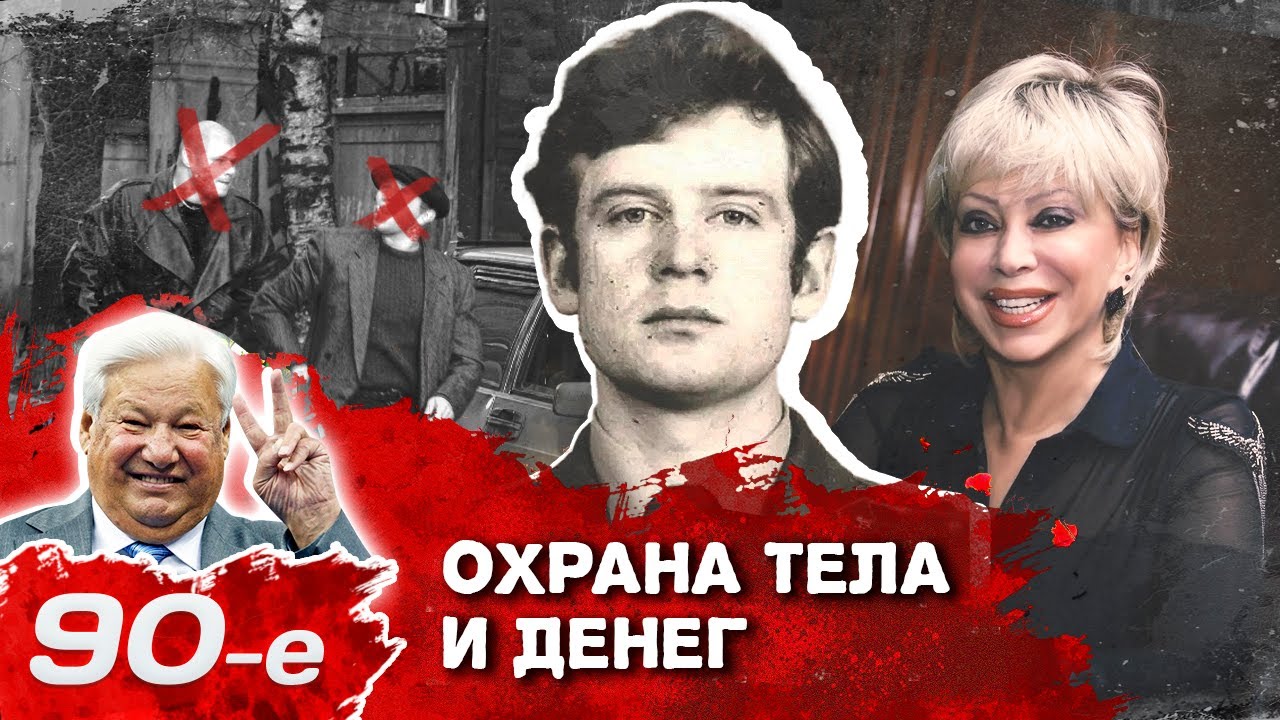 Охранный бизнес в 90-е. История российских ЧОП