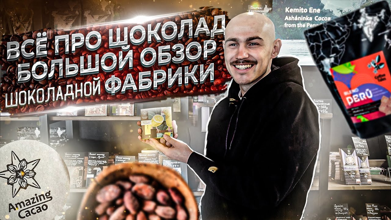 Всё про шоколад и какао | Большой обзор шоколадной фабрики Amazing Cacao