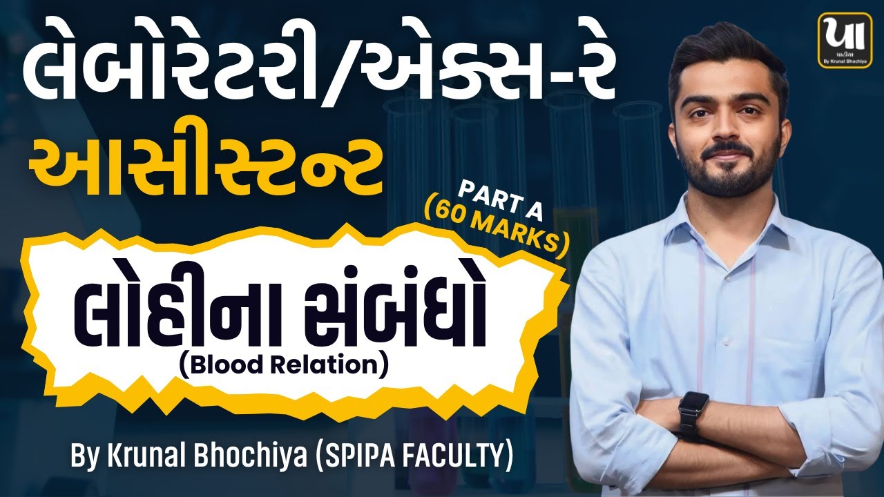 GSSSB Laboratory/X-Ray Assistant 2025 | ગણિત અને રીઝનીંગ | લોહીના સંબંધો | By Krunal Bhochiya