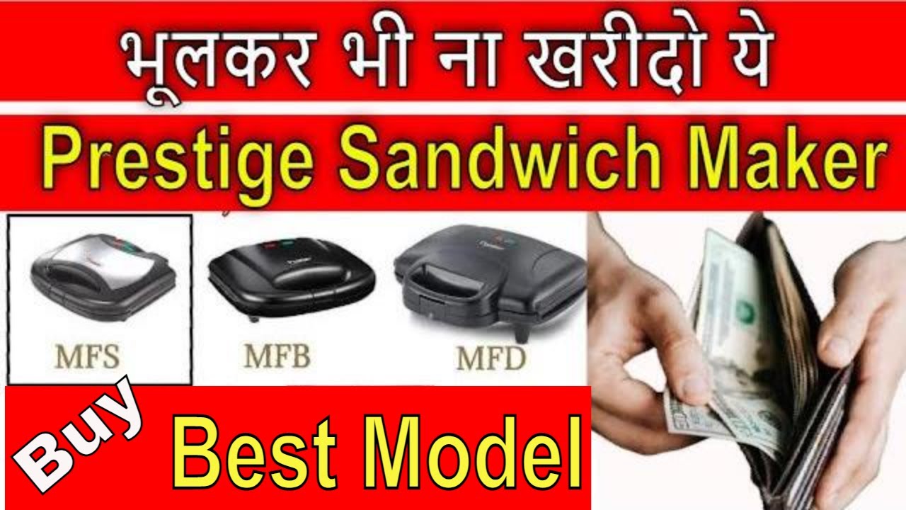 भूलकर भी ना खरीदो ये Prestige Sandwich Maker