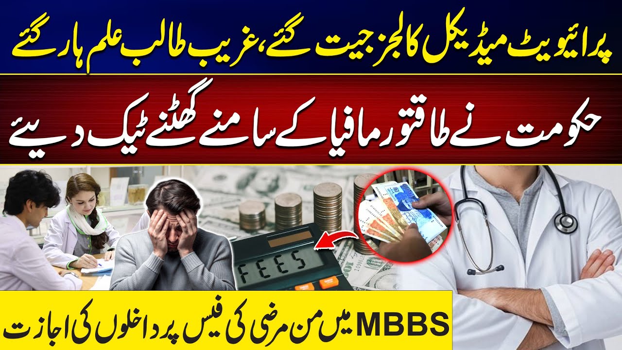 Private Medical Colleges Given Free Hand in Admissions | Bad News For Students | City 42