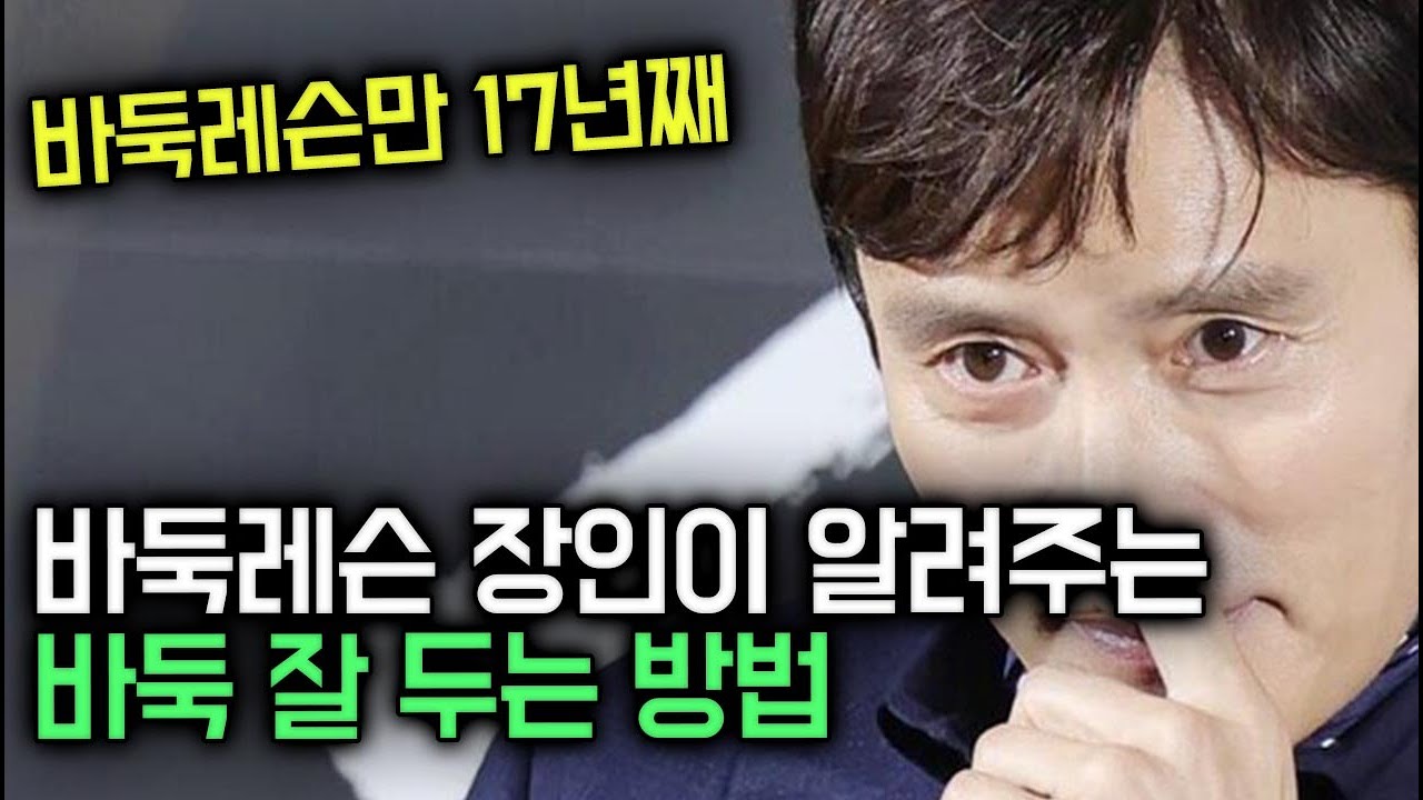 30년경력 바둑고수가 알려주는 유단자 되는 방법 공개합니다