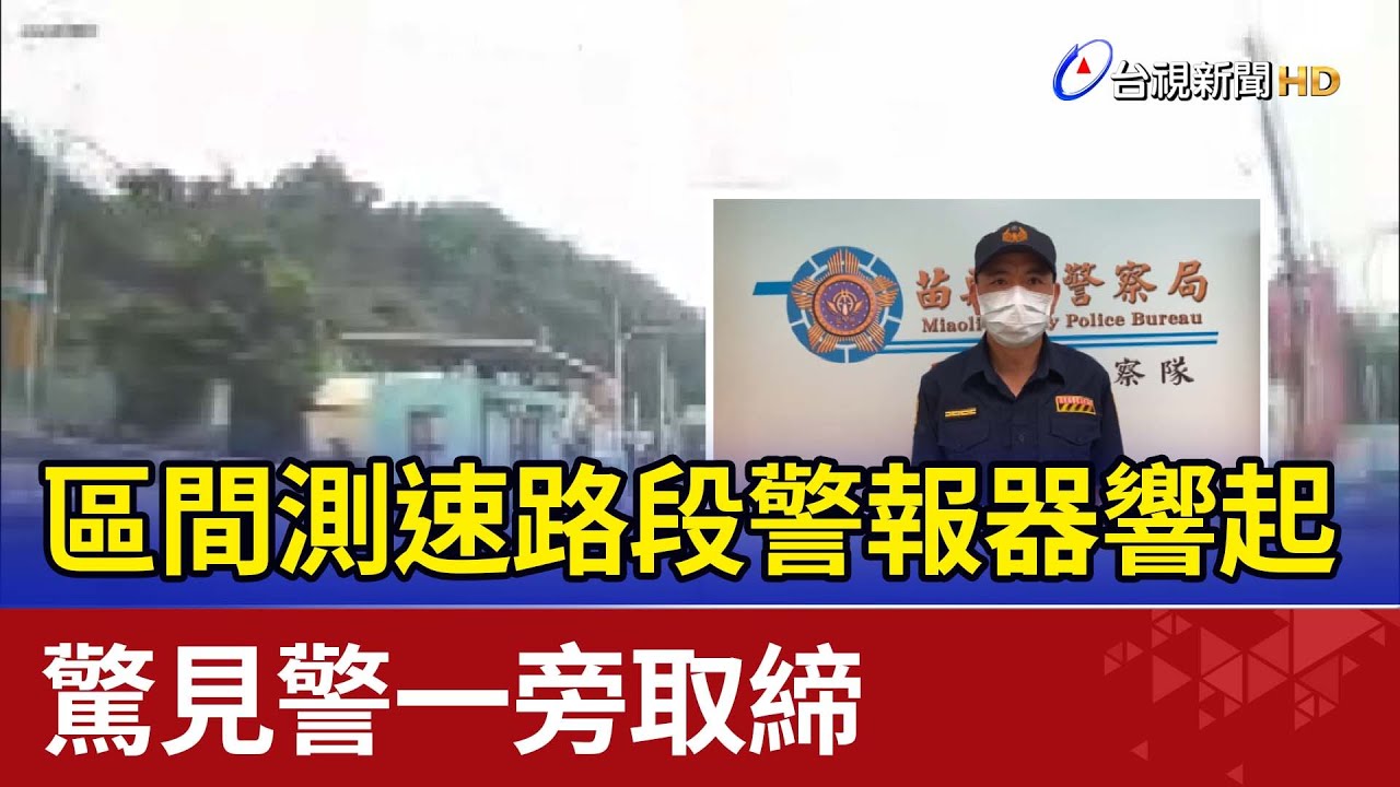 區間測速路段警報器響起 驚見警一旁取締