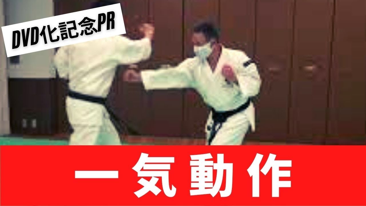 特別公開　拳理体感「一気動作について」