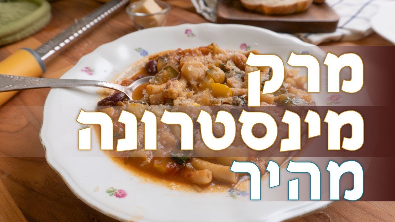 מרק מינסטרונה מהיר