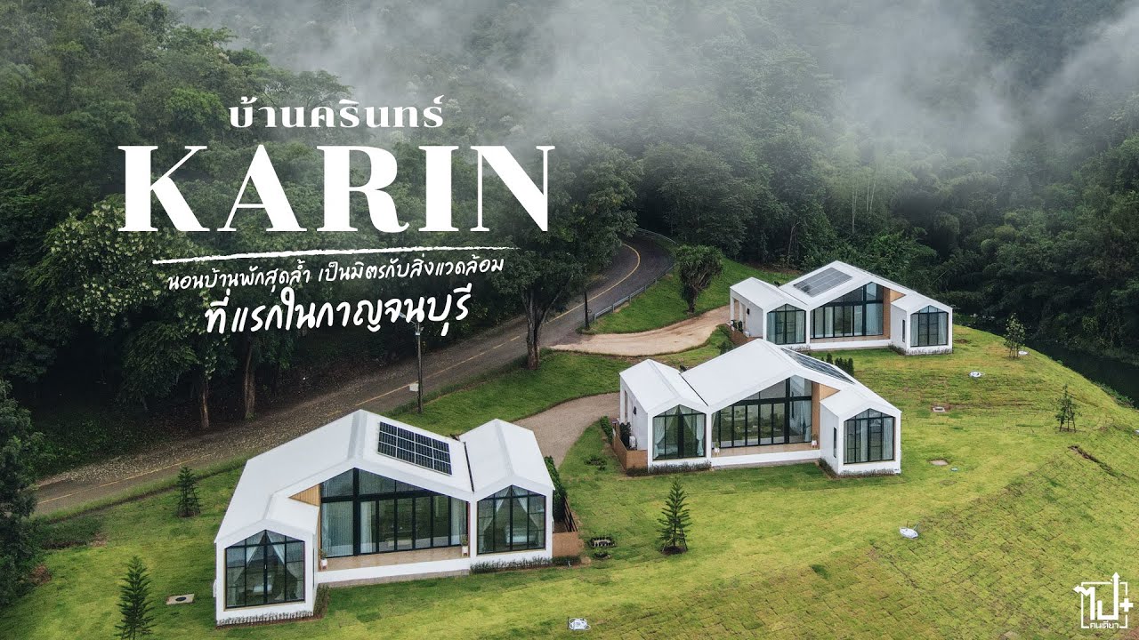 เปิดแล้ว! บ้านครินทร์สุดล้ำ วิวหลักล้ากลางเขื่อนศรีนครินทร์ กาญจนบุรี