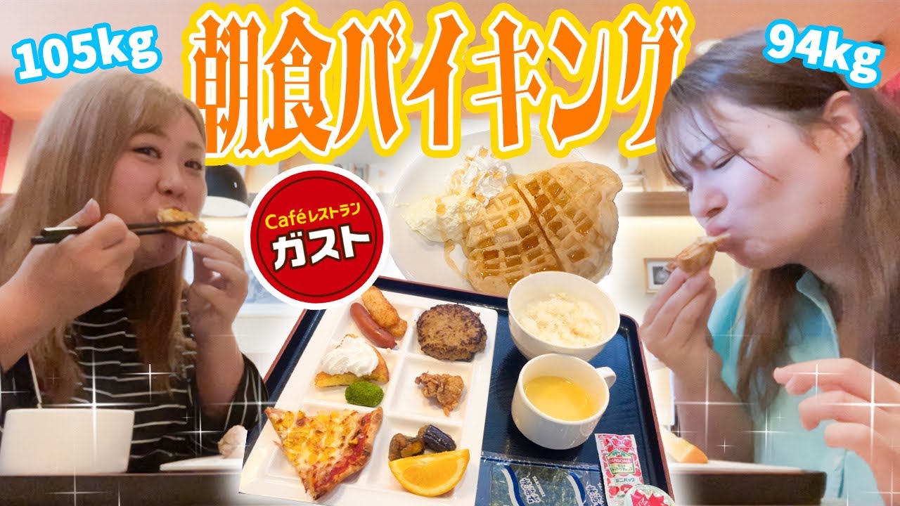 おデブがガストで朝食バイキング！最高すぎ！！