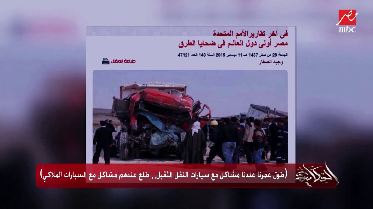 طول عمرنا عندنا مشاكل مع سيارات النقل الثقيل.. شاهد تعليق عمرو أديب