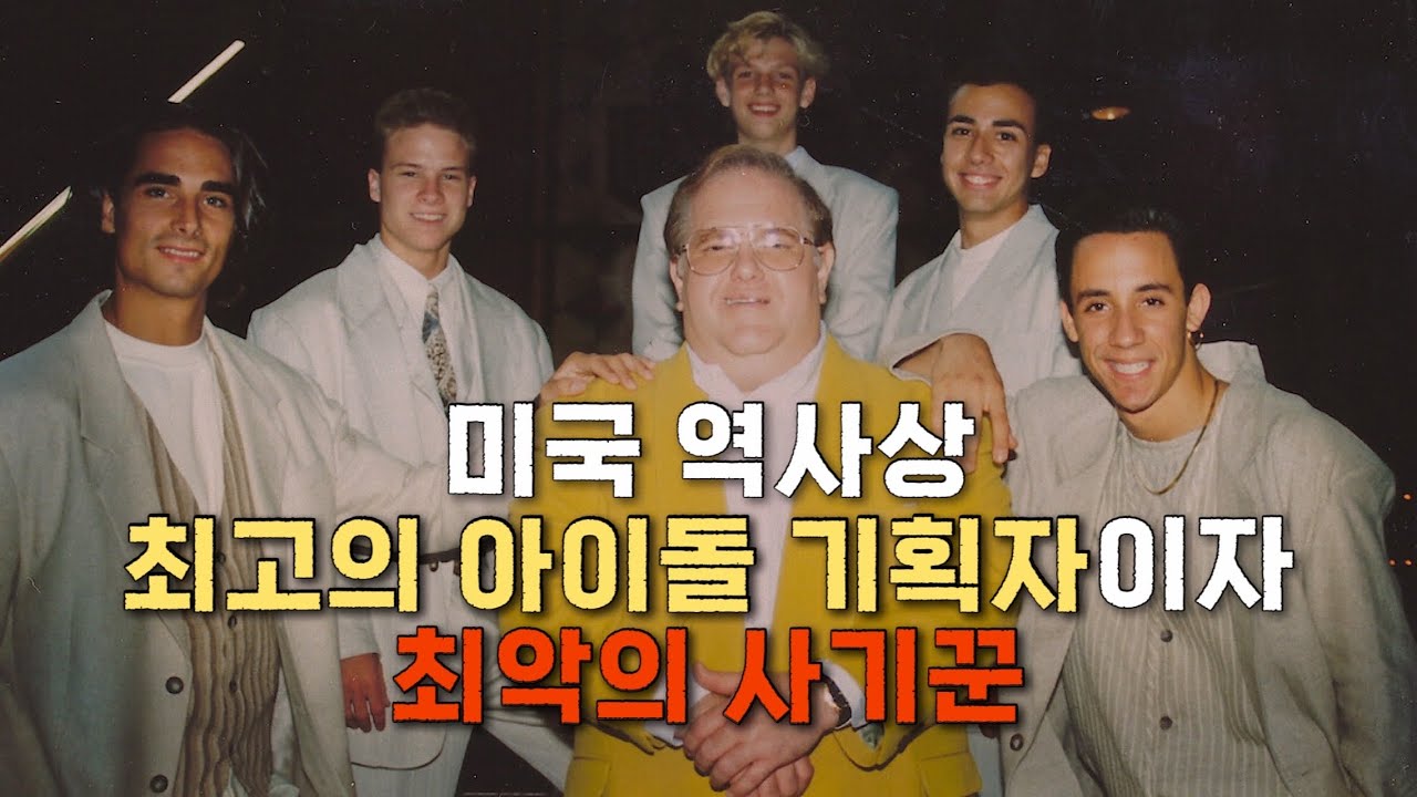 Gossip 브리트니를 데뷔시키고 마이클잭슨을 재기시킨 사기꾼ㅣ가십걸 조자매