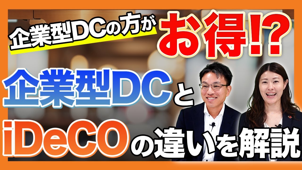 掛金は2倍以上の差！企業型DC vs iDeCoを比較