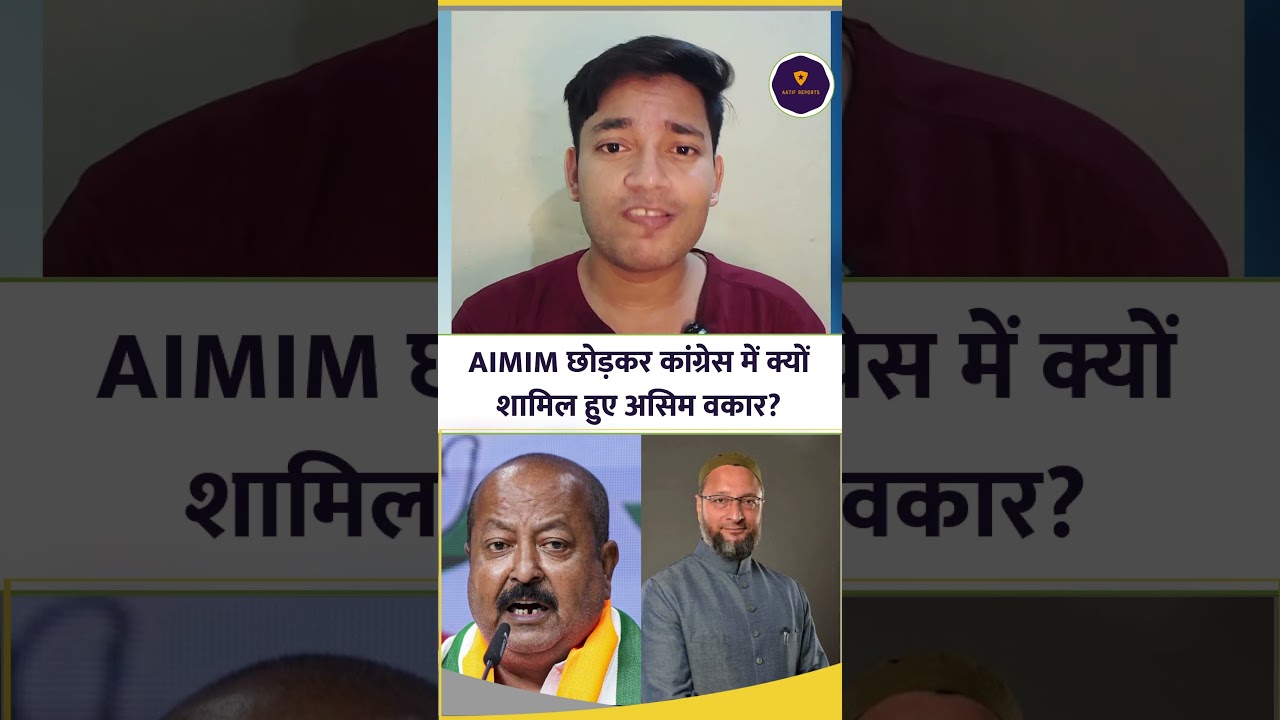 Asim Waqar अब AIMIM छोड़कर कांग्रेस में क्यों शामिल हो गए? Asaduddin Owaisi पर कहा?