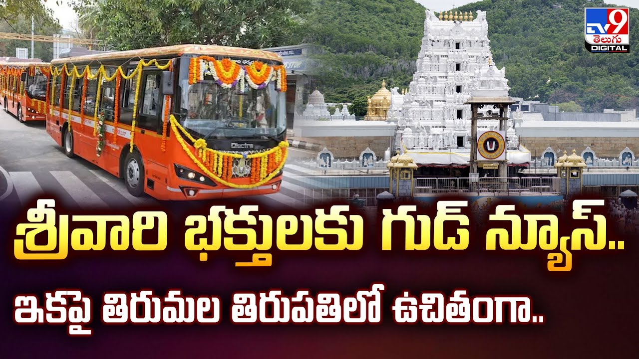 శ్రీవారి భక్తులకు గుడ్ న్యూస్.. ఇకపై తిరుమల తిరుపతిలో ఉచితంగా.. |  Tirumala Srivari Devotees -TV9