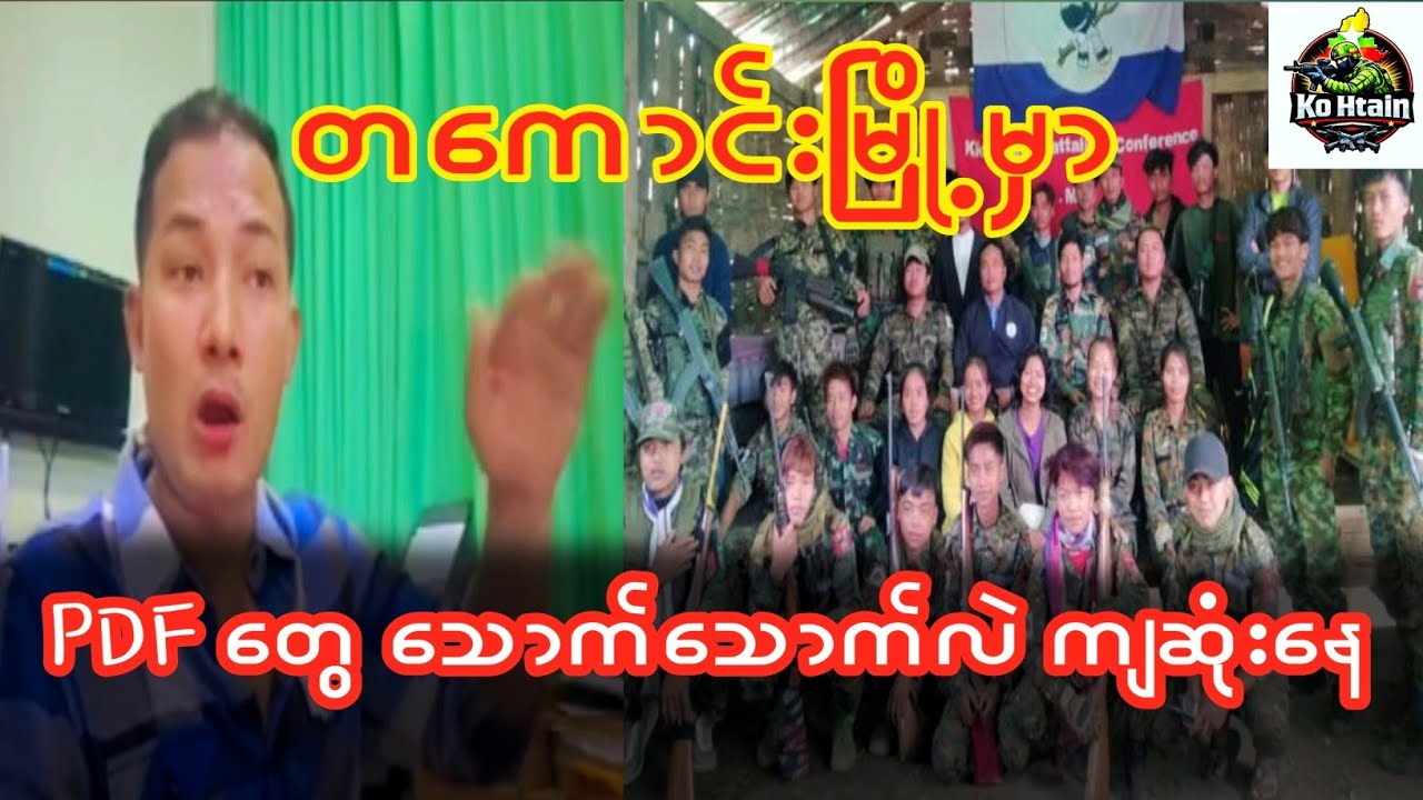 တကောင်းမြို့မှာ PDFတွေ သောက်သောက်လဲ ကျဆုံးနေ