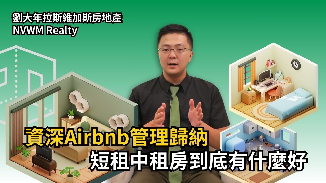 資深Airbnb管理歸納, 短租中租房到底有什麼好 !