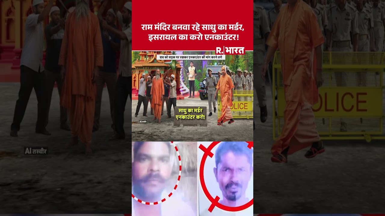 Unnao Sadhu Hatya: राम मंदिर बनवा रहे साधु का मर्डर, इसरायल का करो एनकाउंटर ! UP News | UP Police