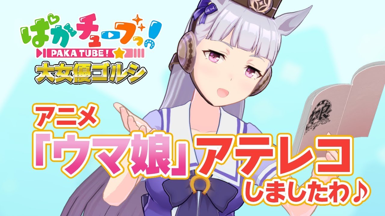 【大女優ゴルシ】アニメ『ウマ娘』にアテレコしましたわ♪@ウマ娘
