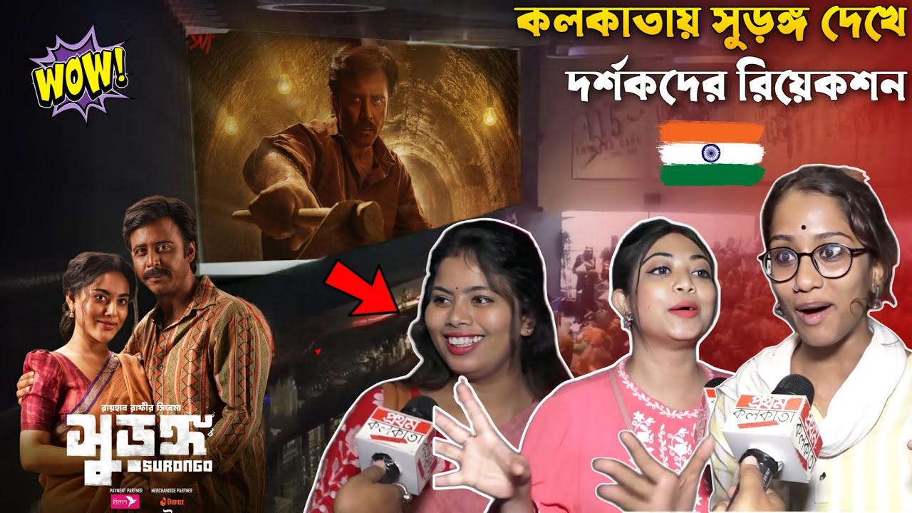 কলকাতায় দর্শকদের প্রশংসায় ভাসছে সুড়ঙ্গ | Surongo Movie public reaction in Kolkata