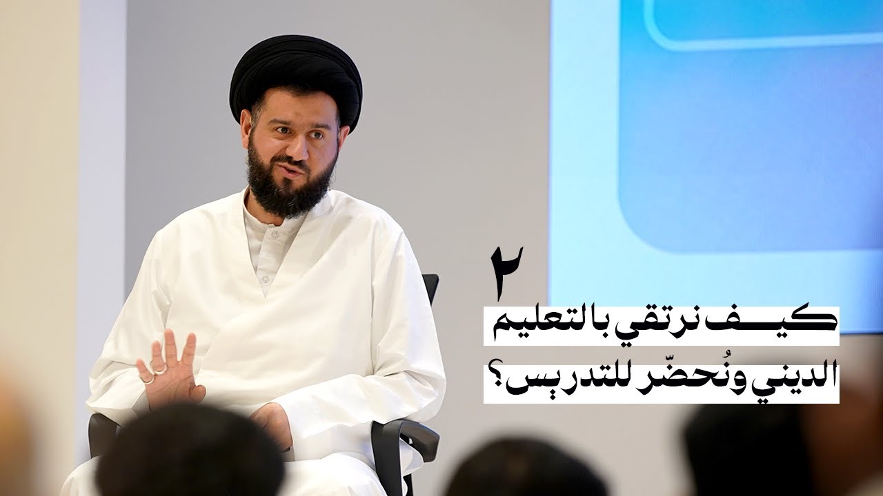 كيف نرتقي بالتعليم الديني ونُحضّر للتدريس؟ (2) | السيد محمد الهاشمي