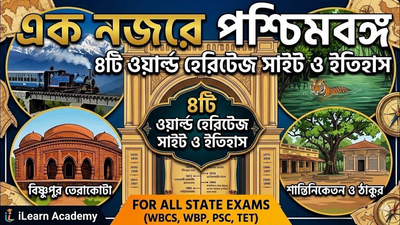 এক নজরে পশ্চিমবঙ্গ: ওয়ার্ল্ড হেরিটেজ সাইট ও ইতিহাস 
