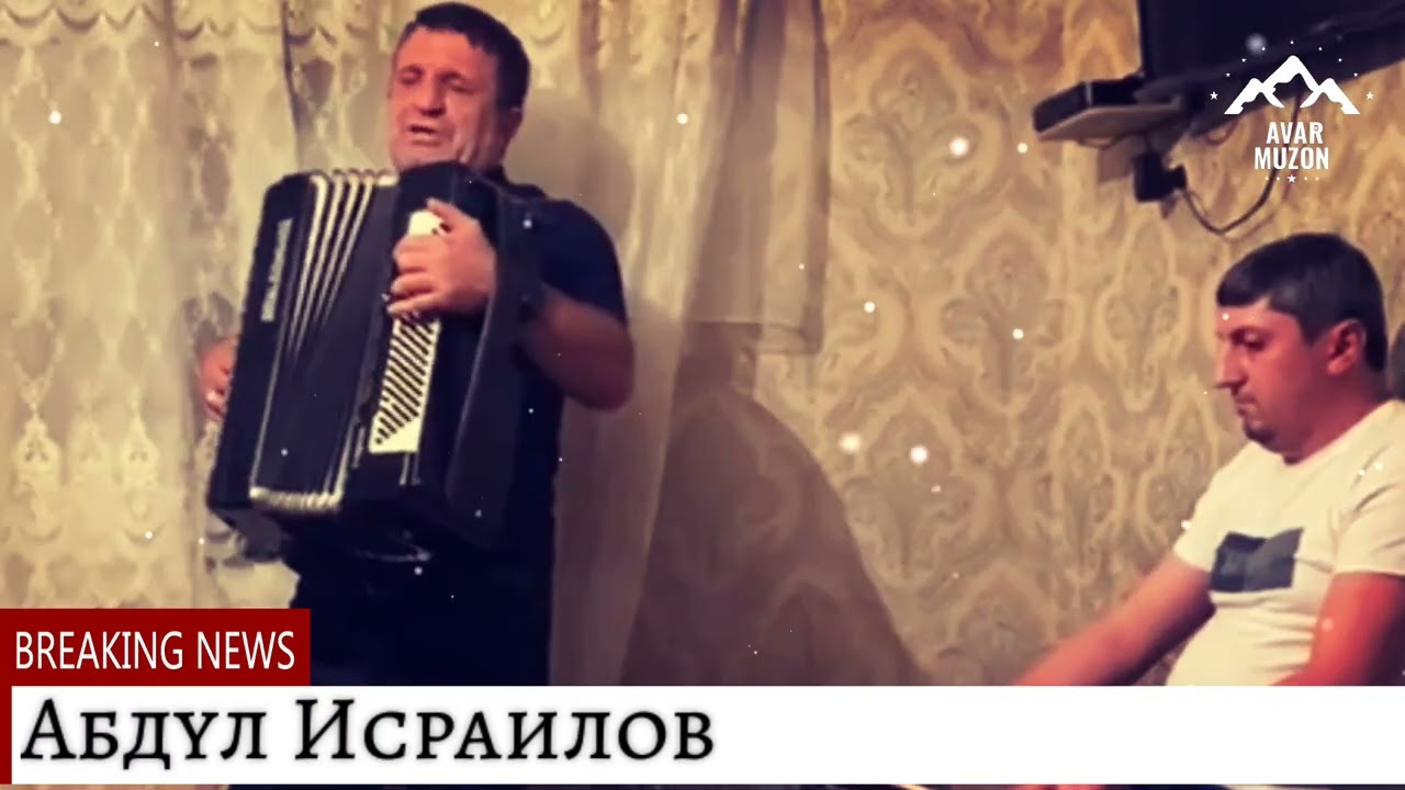 Абдул Исраилов поет