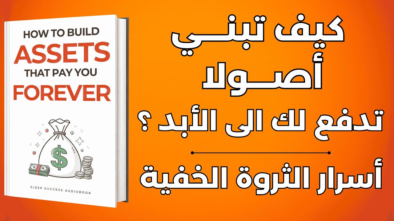 الثروة الصامتة: كيف تبني أصول تدفع لك بلا جهد يومي ؟ | أفضل الكتب الصوتية 