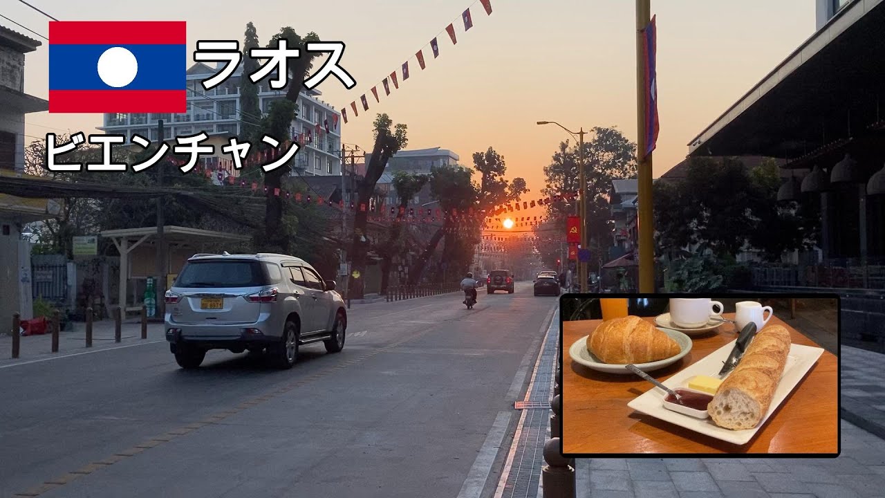 【ラオス】ビエンチャン　日の出を見てから、バゲット、クロワッサンでフランス風の朝食。ビエンチャンからタイまで、日本から来たバスで国境間の移動を楽しむ。