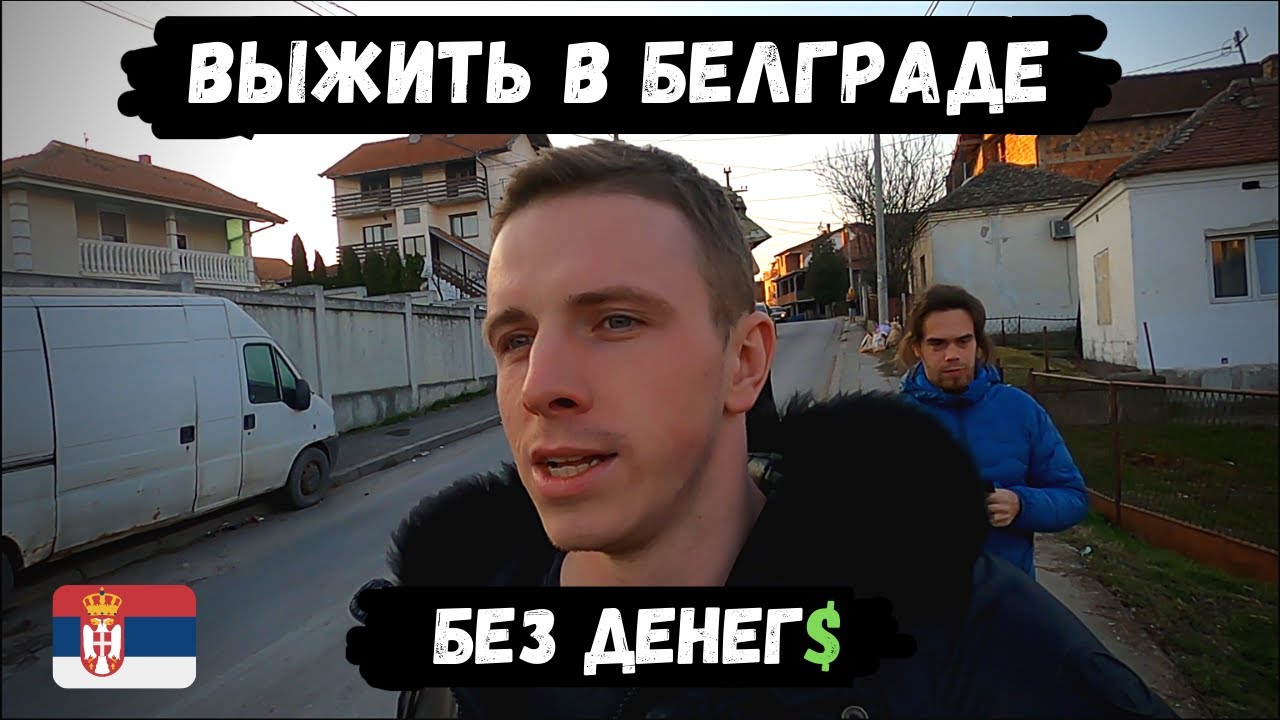 VLOG#11 СЕРБИЯ. ВЫЖИТЬ в Белграде любой ценой. Поиск работы. Голод и мотивация